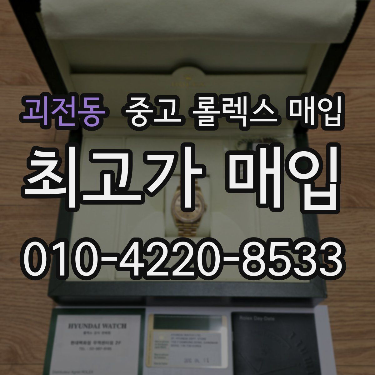 괴전동 중고 롤렉스 매입