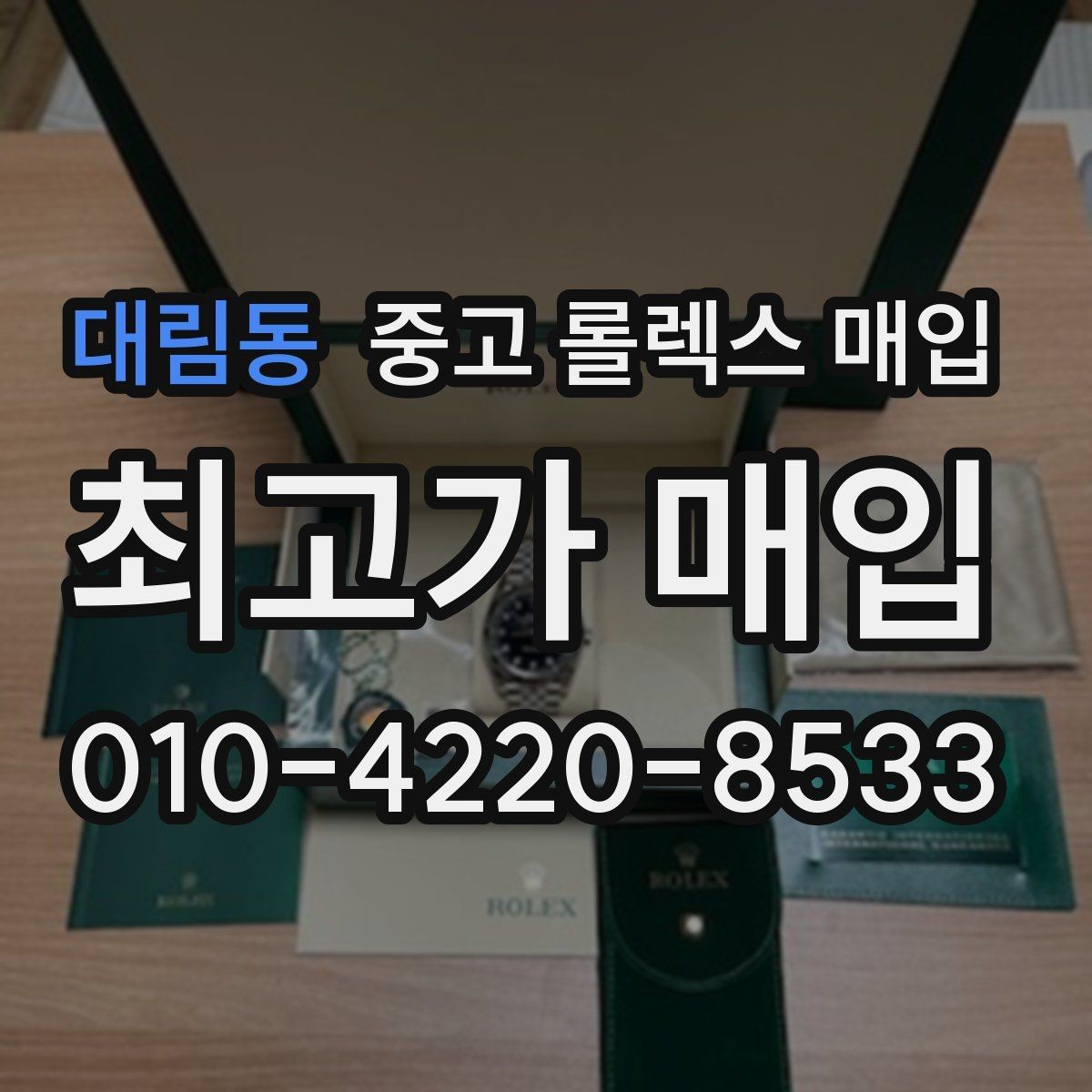 대림동 중고 롤렉스 매입 방문 매입이 유리한 경우 정리