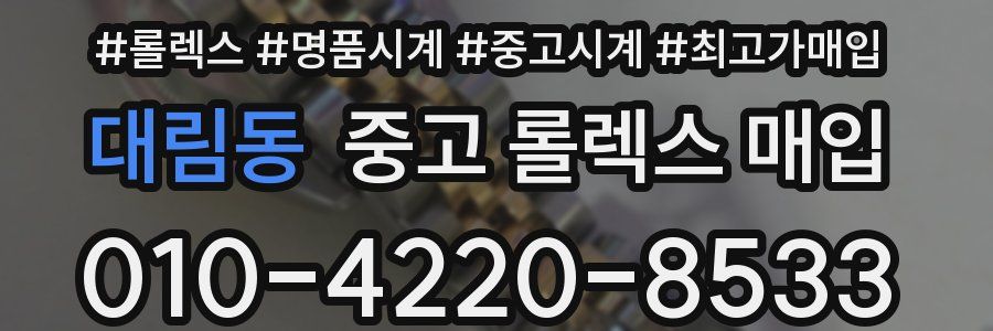대림동 중고 롤렉스 매입