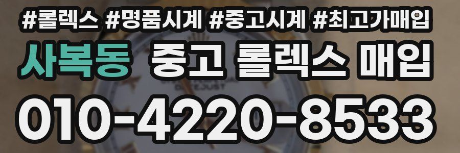 사복동 중고 롤렉스 매입