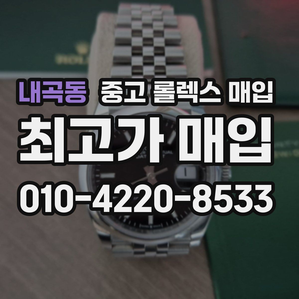 내곡동 중고 롤렉스 매입 견적이 낮아지는 대표 원인 정리
