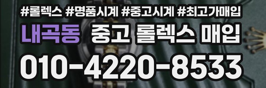 내곡동 중고 롤렉스 매입