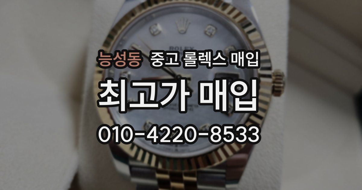 능성동 중고 롤렉스 매입