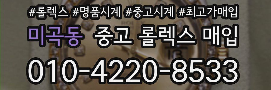 미곡동 중고 롤렉스 매입