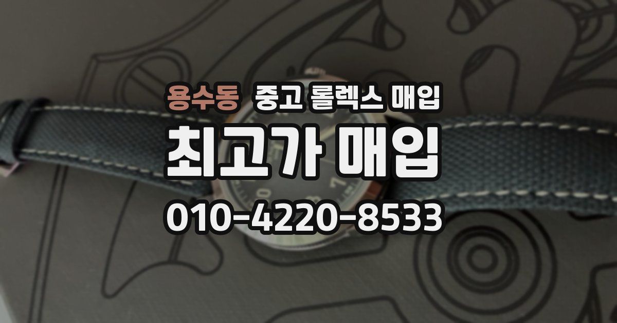 용수동 중고 롤렉스 매입