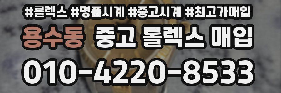 용수동 중고 롤렉스 매입