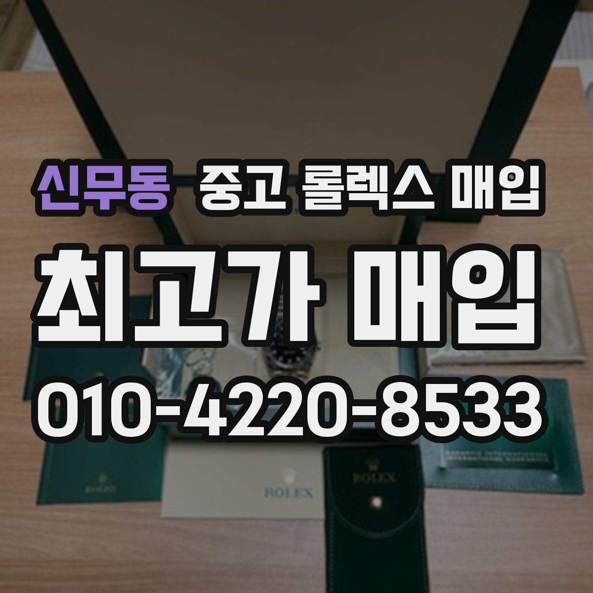 신무동 중고 롤렉스 매입 택배 거래를 안전하게 진행하는 방법