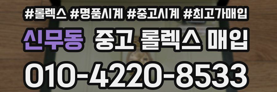 신무동 중고 롤렉스 매입