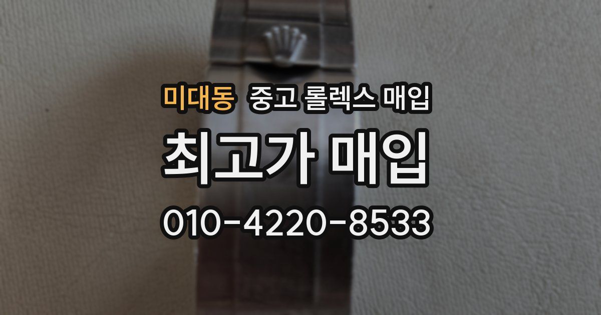 미대동 중고 롤렉스 매입