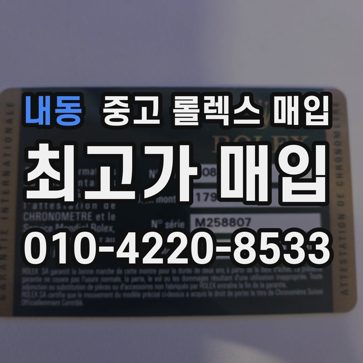 내동 중고 롤렉스 매입