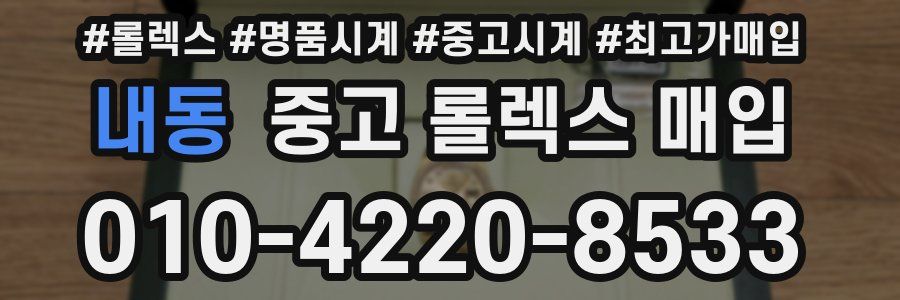 내동 중고 롤렉스 매입