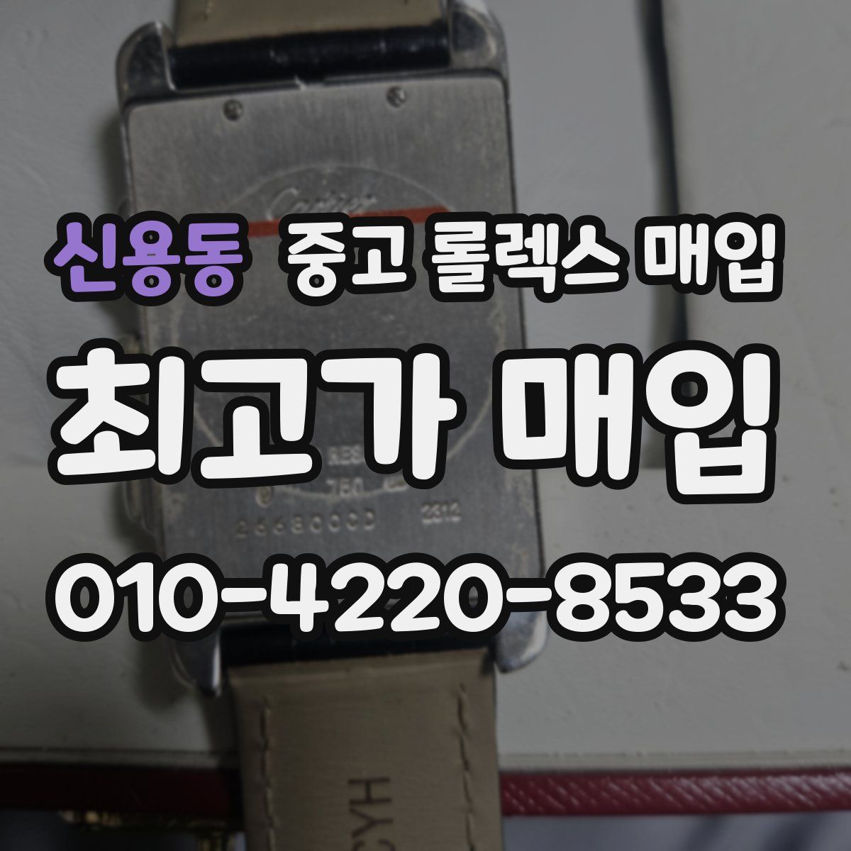 신용동 중고 롤렉스 매입