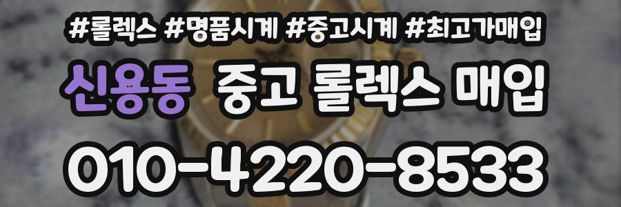 신용동 중고 롤렉스 매입
