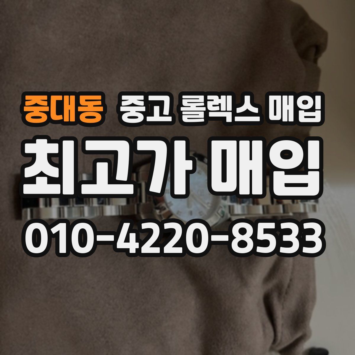 중대동 중고 롤렉스 매입