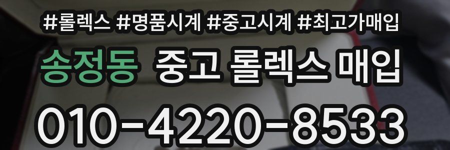 송정동 중고 롤렉스 매입