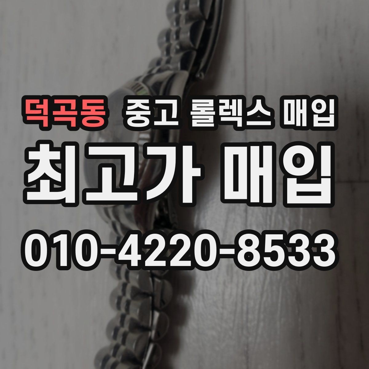 덕곡동 중고 롤렉스 매입 병행 제품 감정 시 체크 포인트