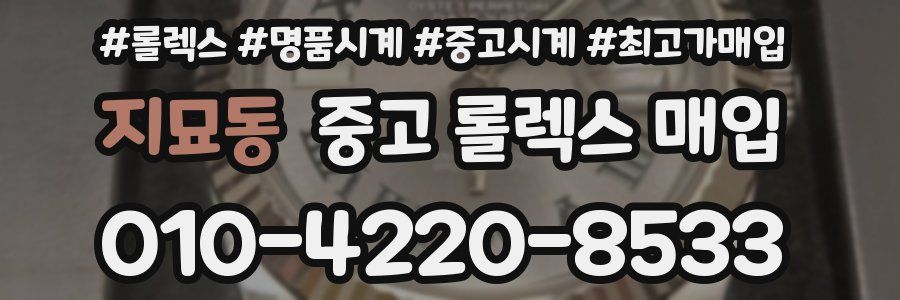 지묘동 중고 롤렉스 매입