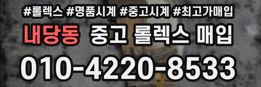 내당동 중고 롤렉스 매입