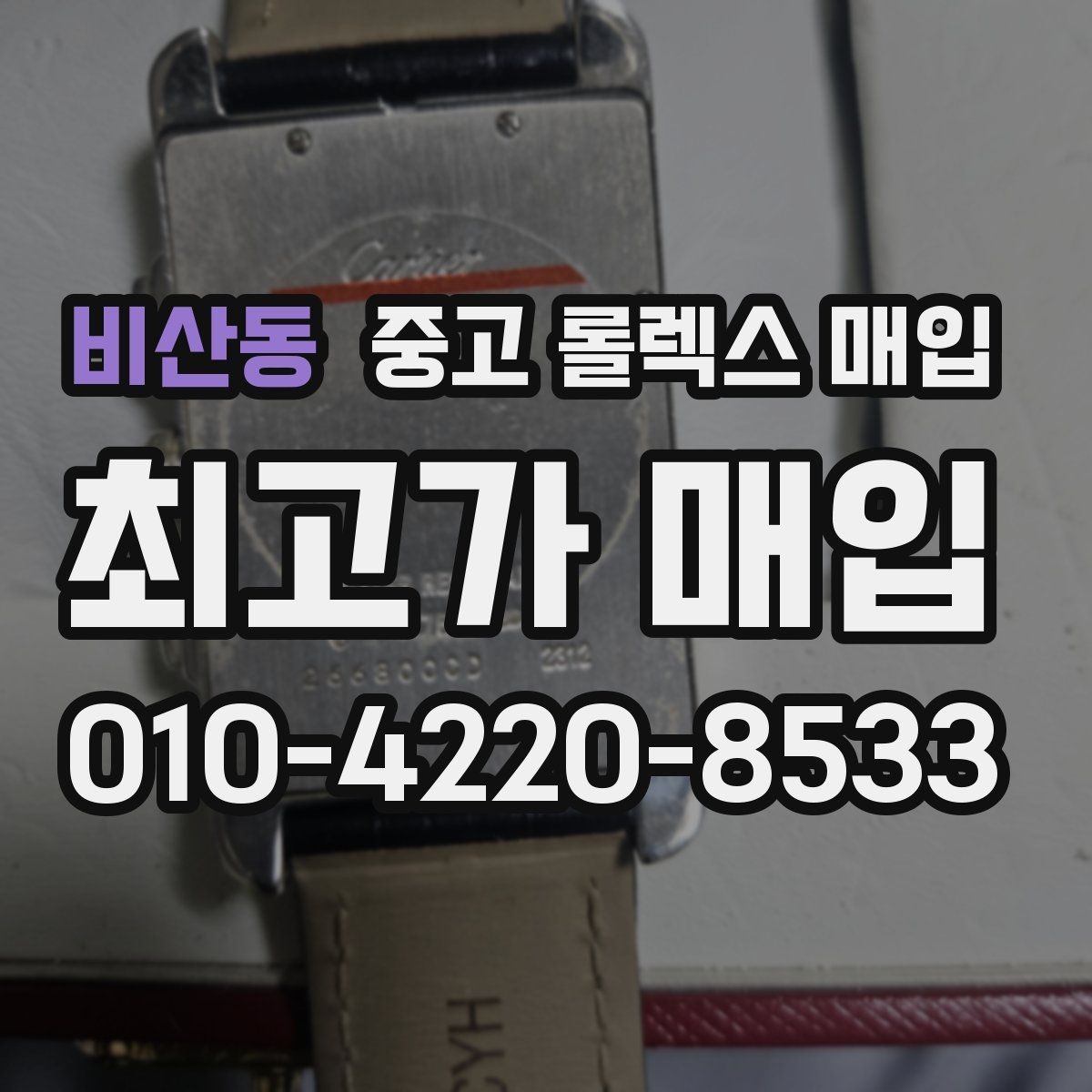 비산동 중고 롤렉스 매입 사이즈별 시세 차이를 정리