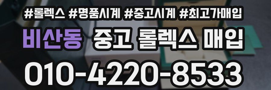 비산동 중고 롤렉스 매입