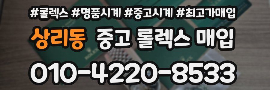 상리동 중고 롤렉스 매입