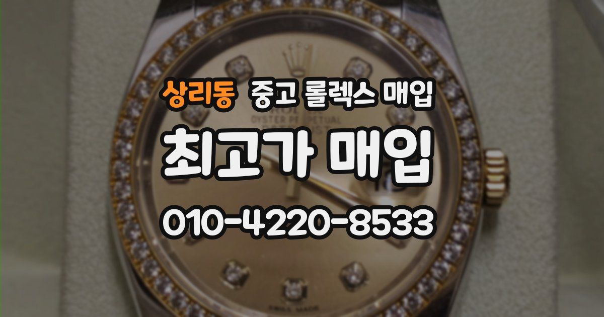 상리동 중고 롤렉스 매입