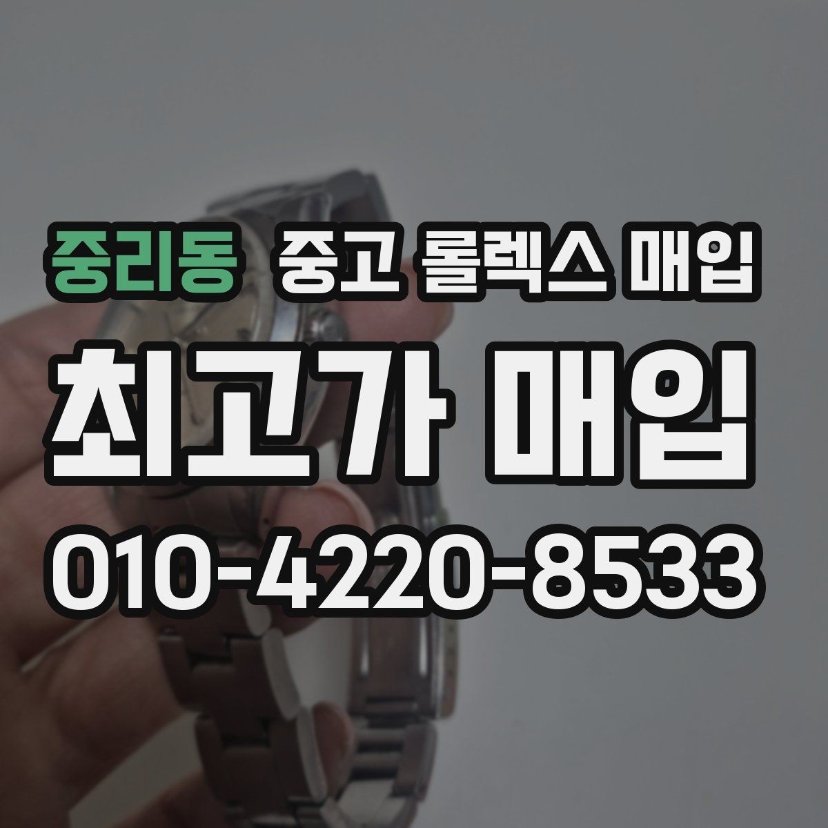 중리동 중고 롤렉스 매입 구성품 사진을 꼭 찍어야 할까