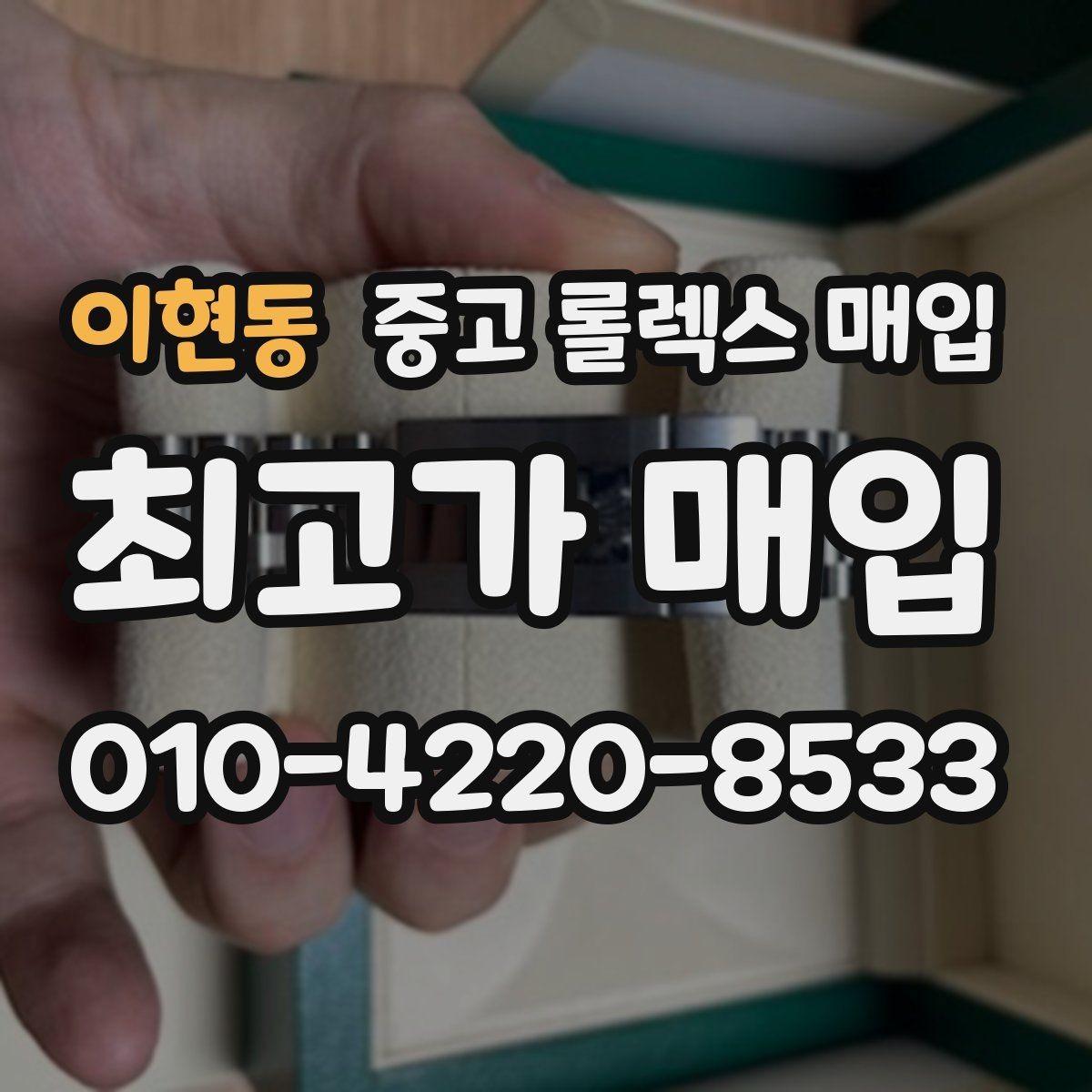 이현동 중고 롤렉스 매입 라그 모서리 마모가 가격에 주는 영향