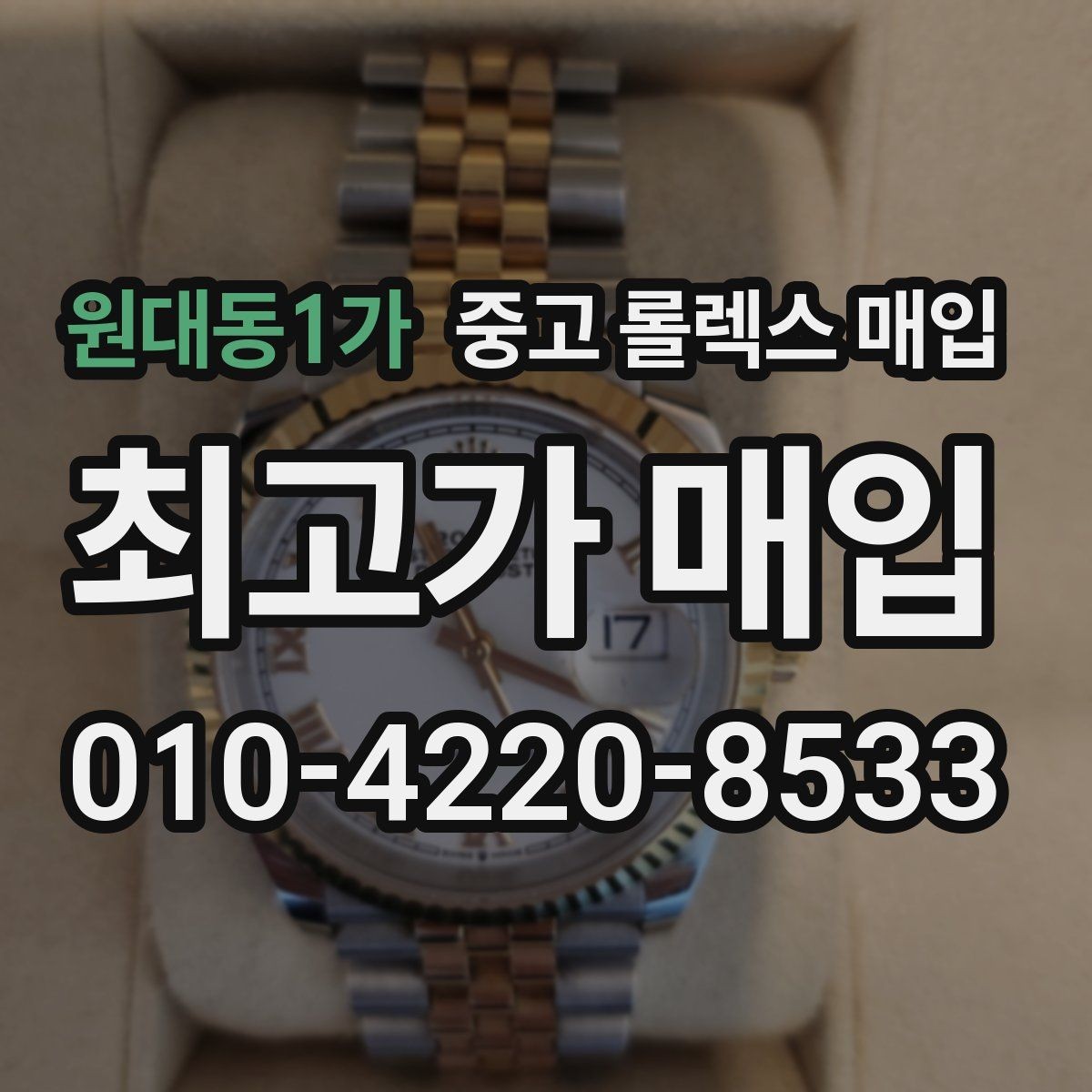 원대동1가 중고 롤렉스 매입 처음이라면 꼭 알아야 할 체크리스트