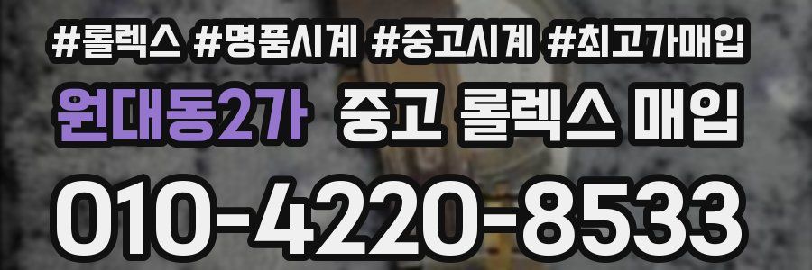 원대동2가 중고 롤렉스 매입
