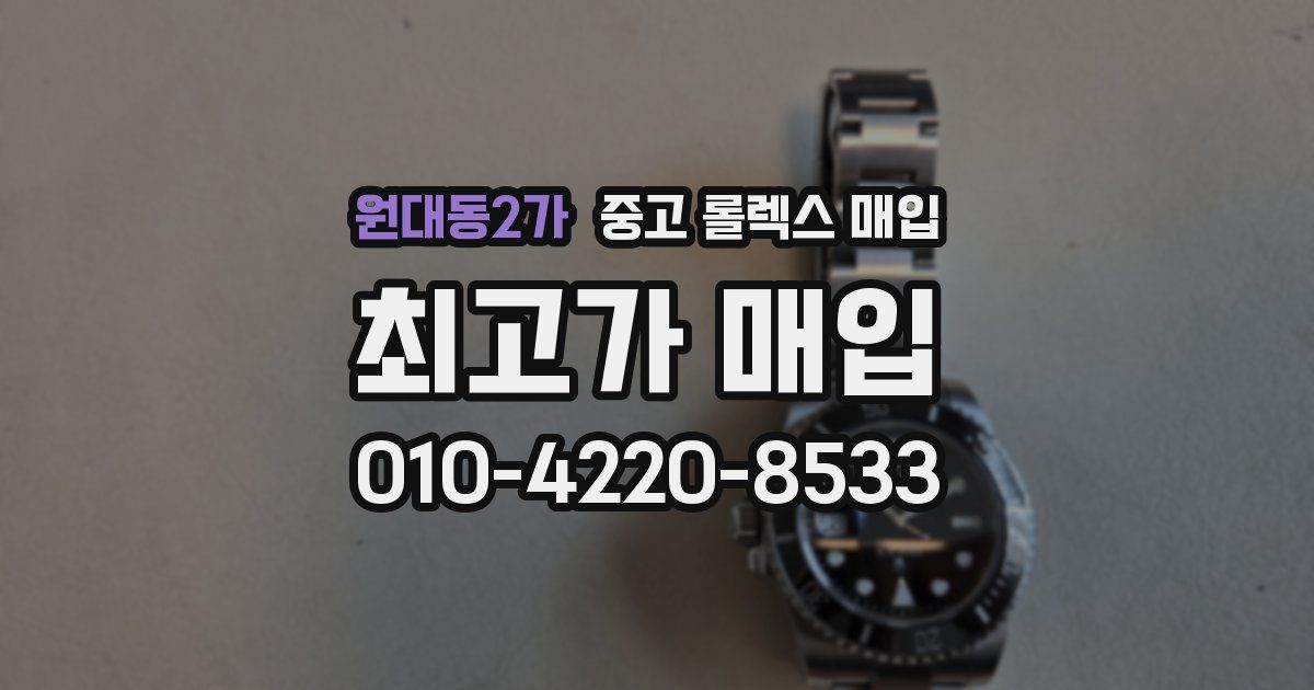 원대동2가 중고 롤렉스 매입