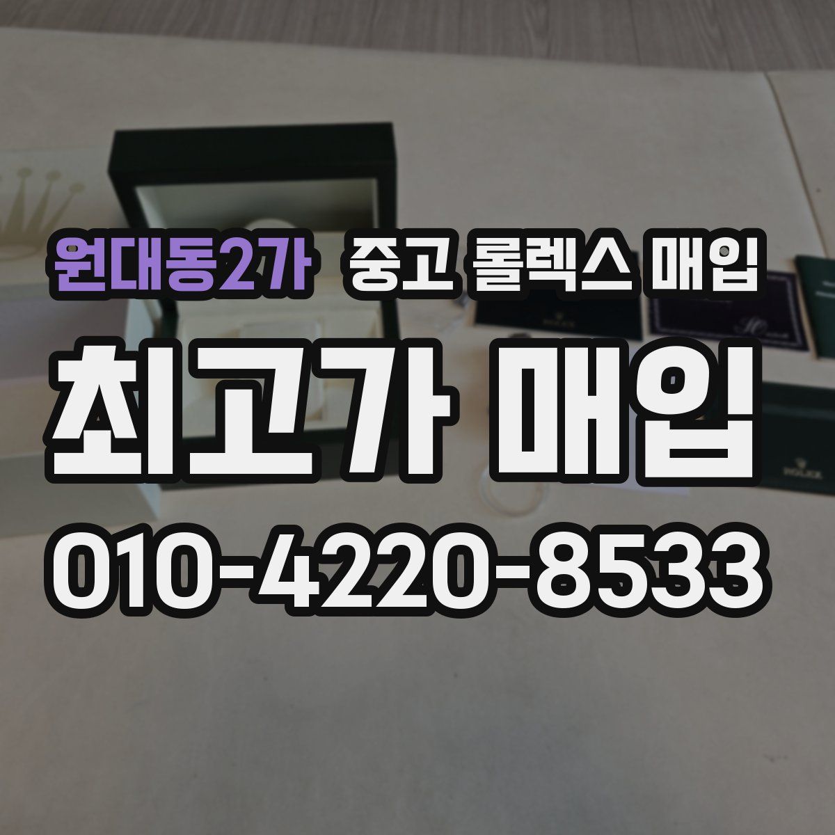 원대동2가 중고 롤렉스 매입