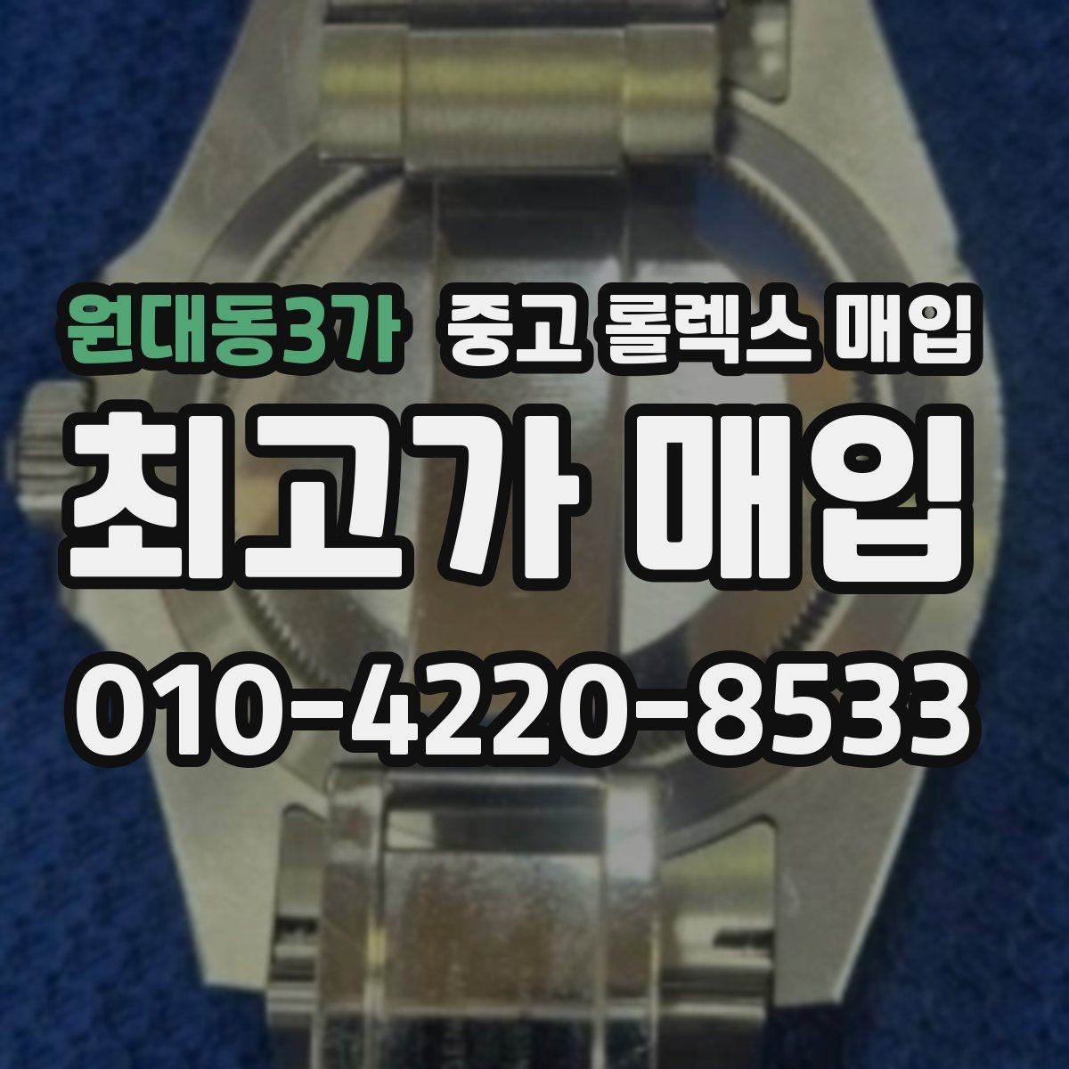 원대동3가 중고 롤렉스 매입 바닷물 사용 이력이 있을 때 주의점