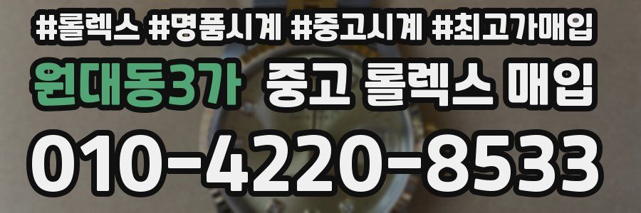 원대동3가 중고 롤렉스 매입