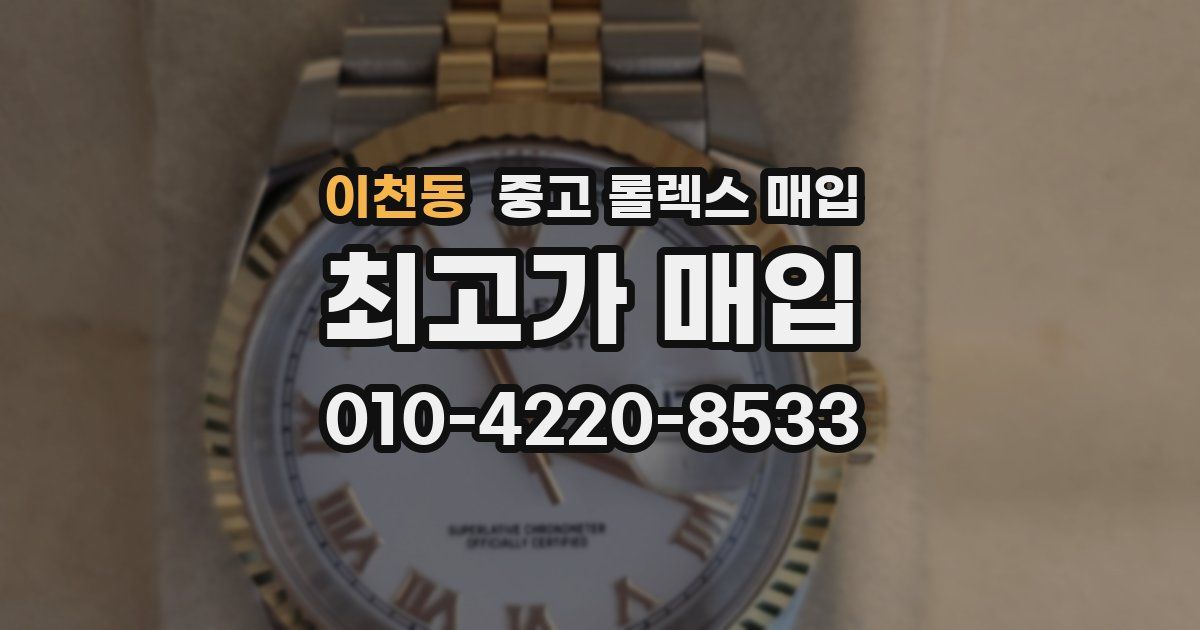 이천동 중고 롤렉스 매입