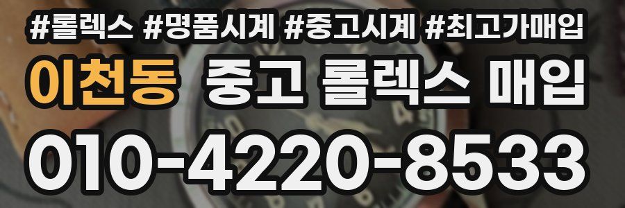 이천동 중고 롤렉스 매입