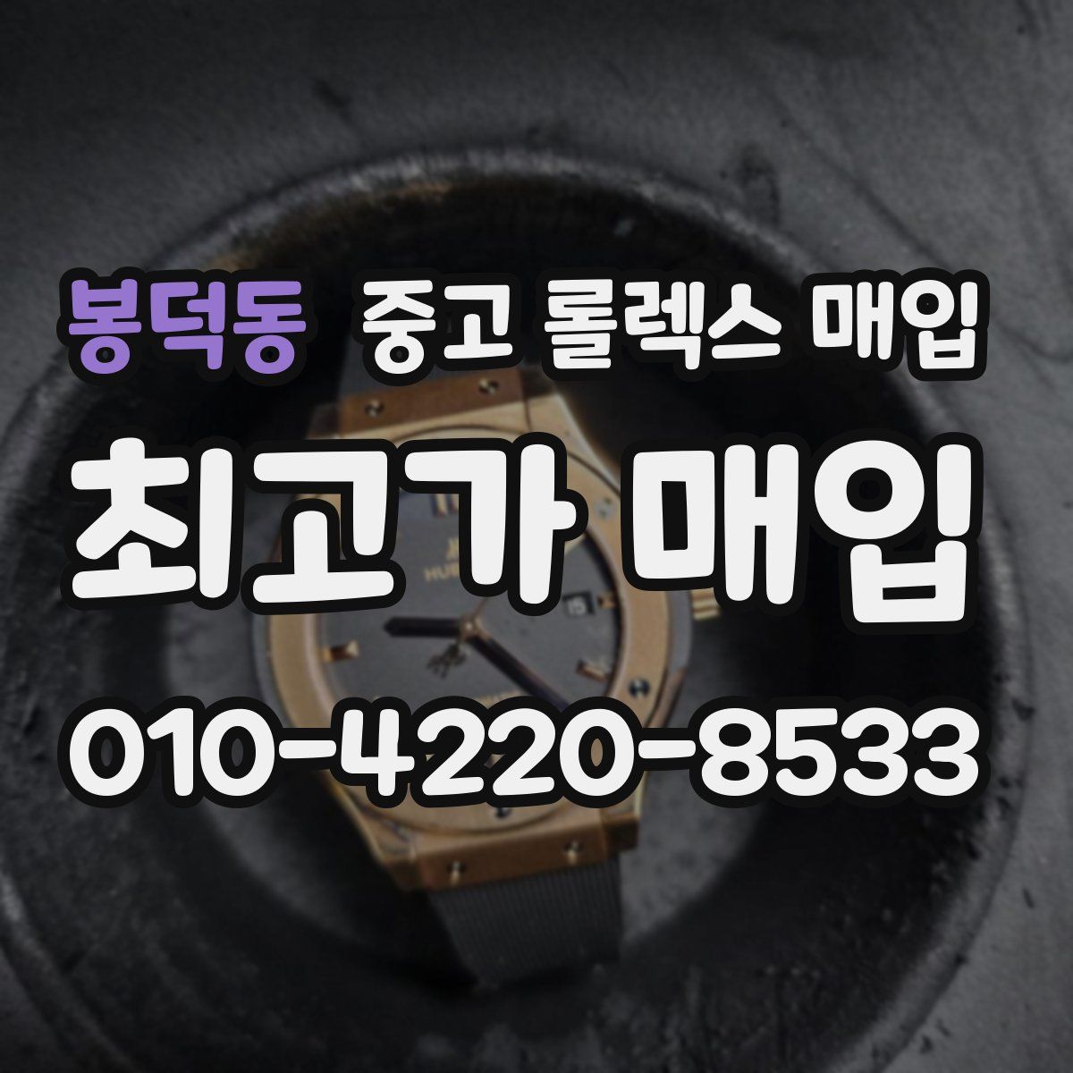 봉덕동 중고 롤렉스 매입