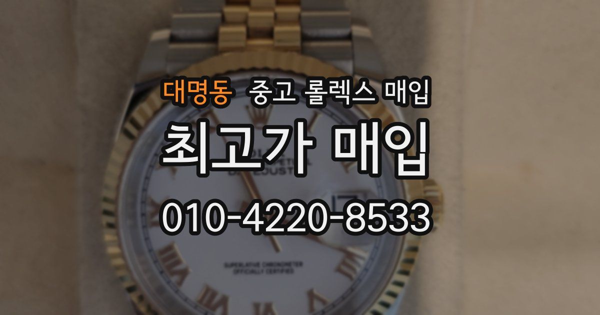 대명동 중고 롤렉스 매입