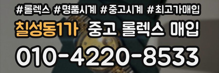 칠성동1가 중고 롤렉스 매입