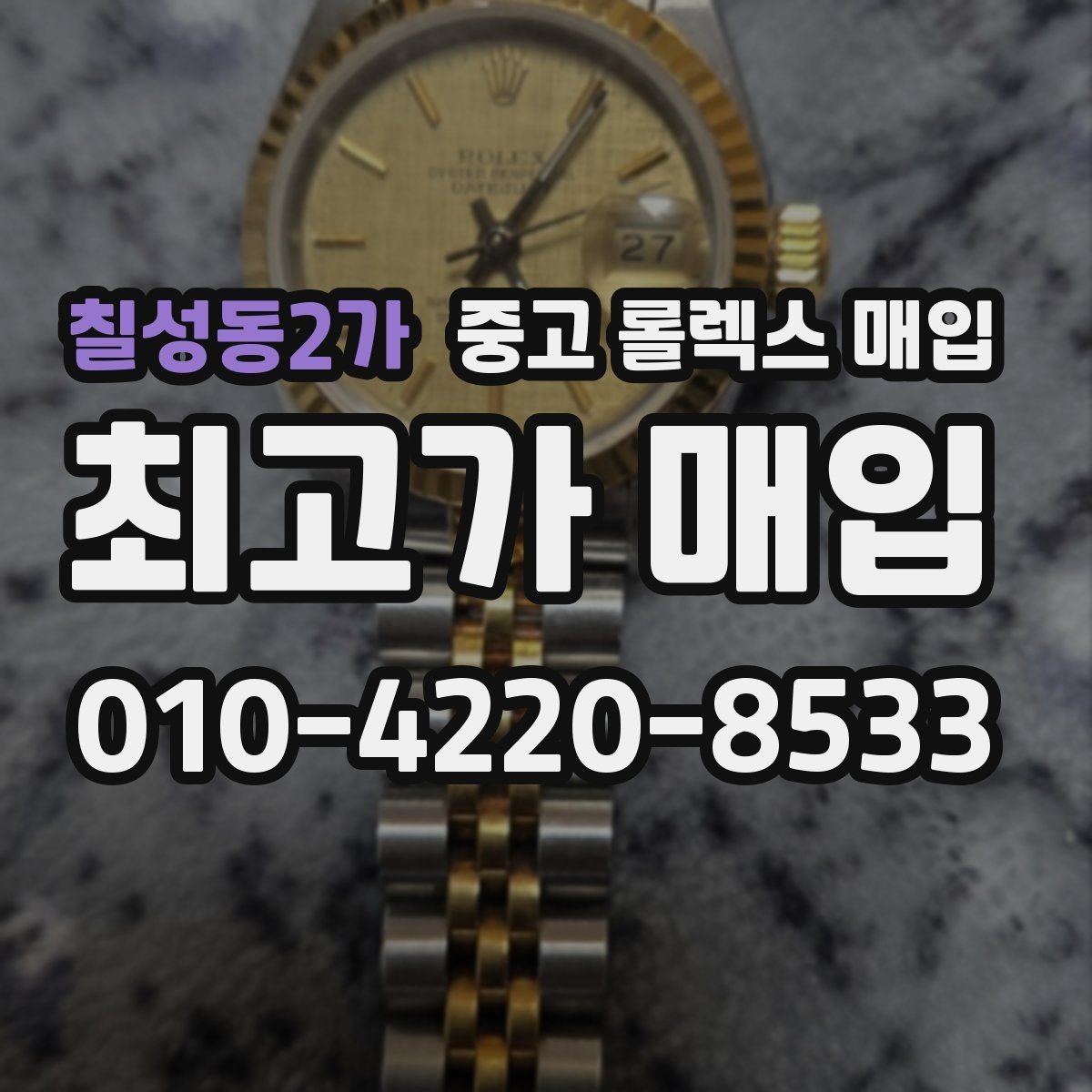 칠성동2가 중고 롤렉스 매입 순정 브레이슬릿 보유가 중요한 이유