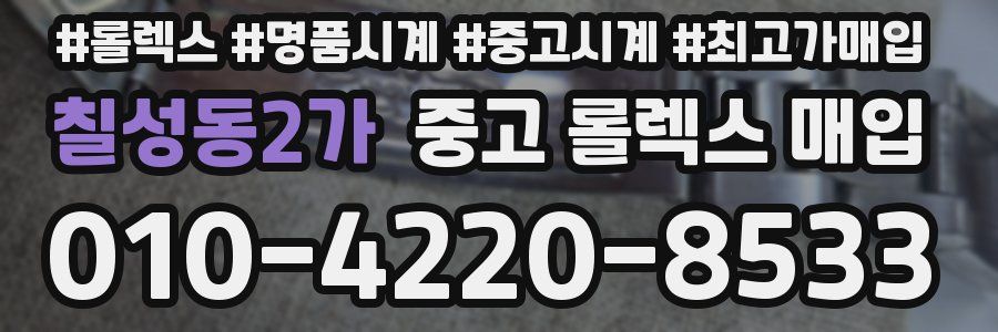 칠성동2가 중고 롤렉스 매입