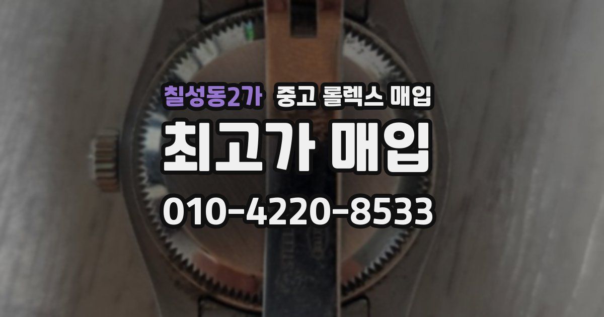 칠성동2가 중고 롤렉스 매입