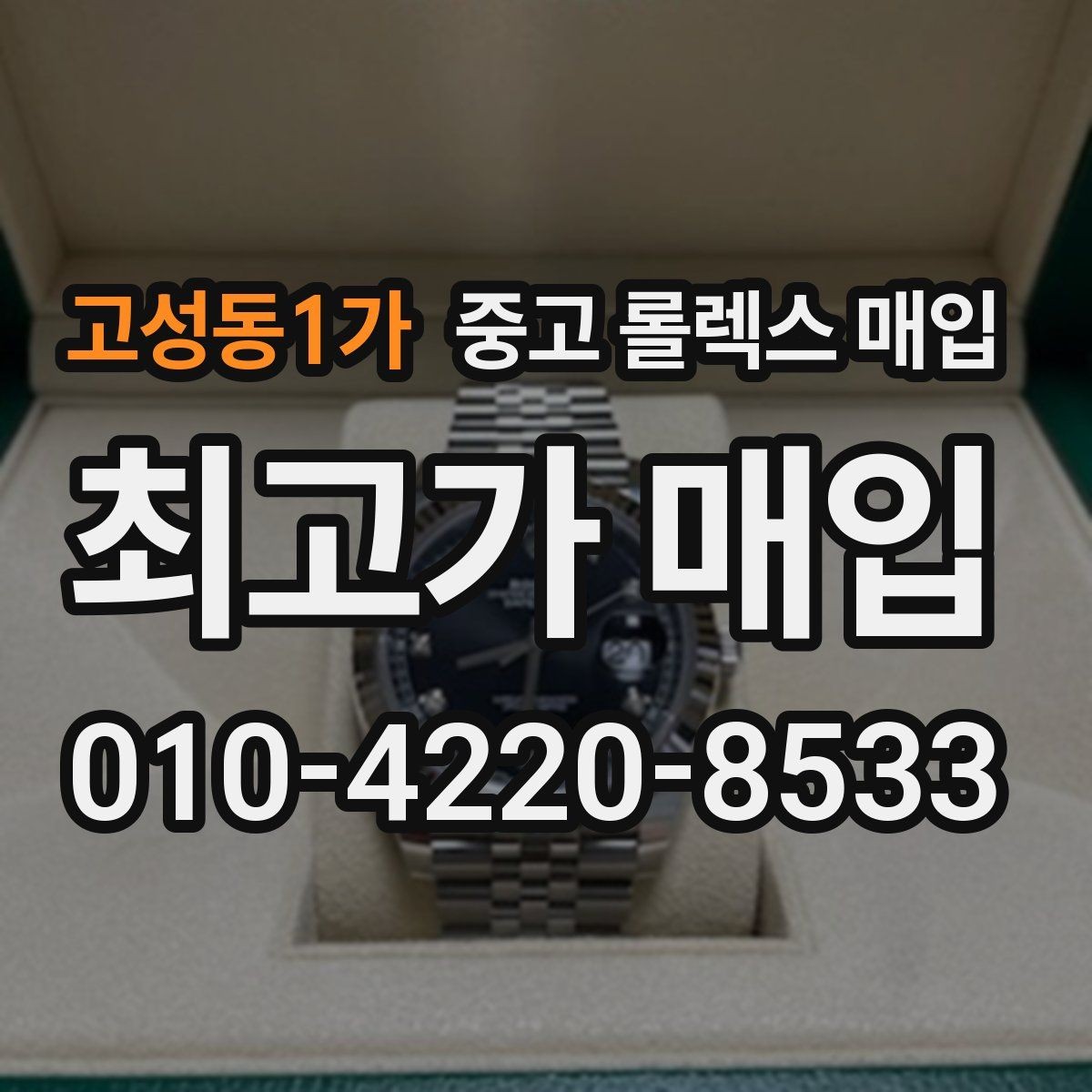 고성동1가 중고 롤렉스 매입 안전하게 팔기 위해 피해야 할 실수