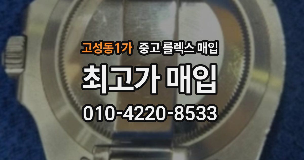 고성동1가 중고 롤렉스 매입