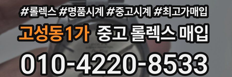 고성동1가 중고 롤렉스 매입