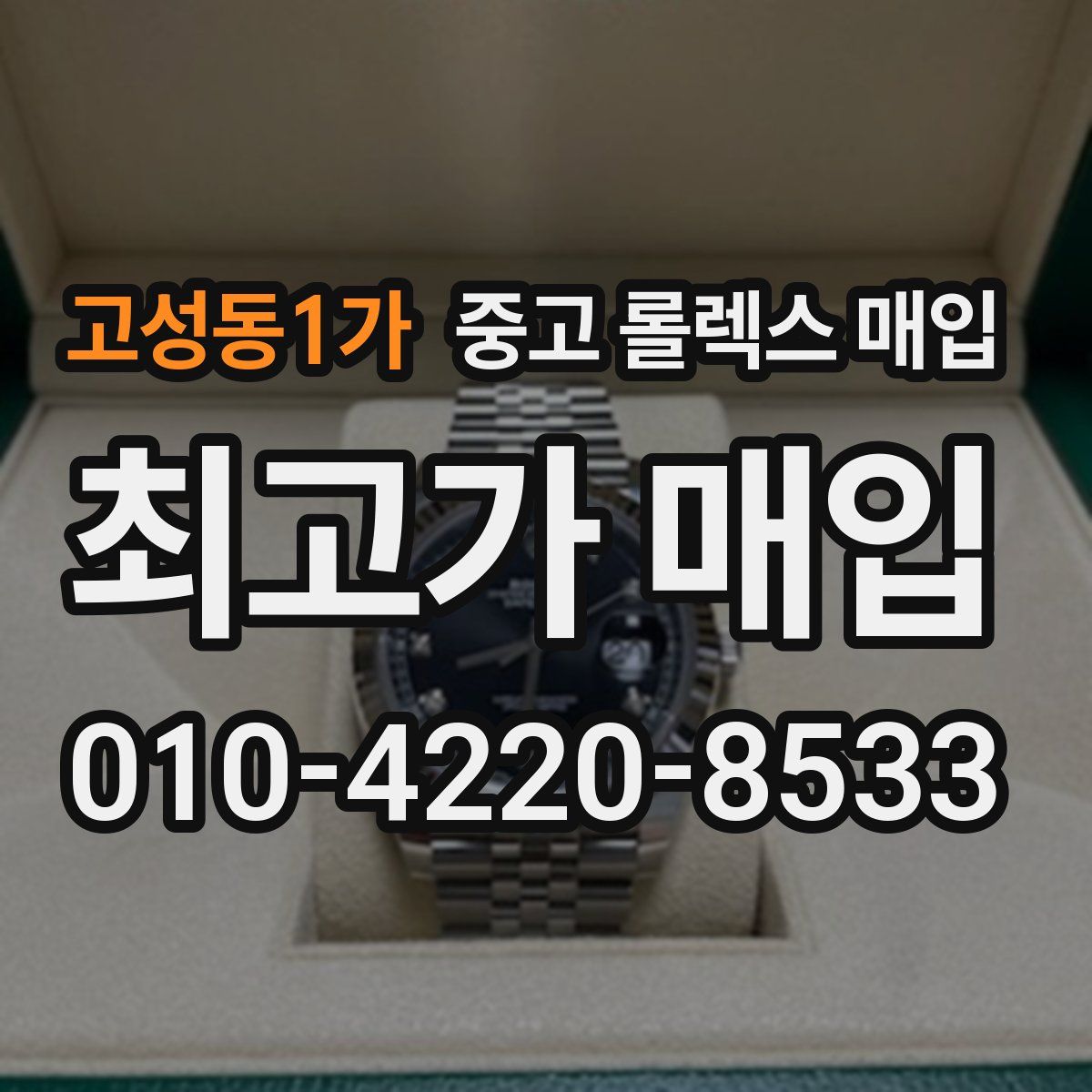고성동1가 중고 롤렉스 매입
