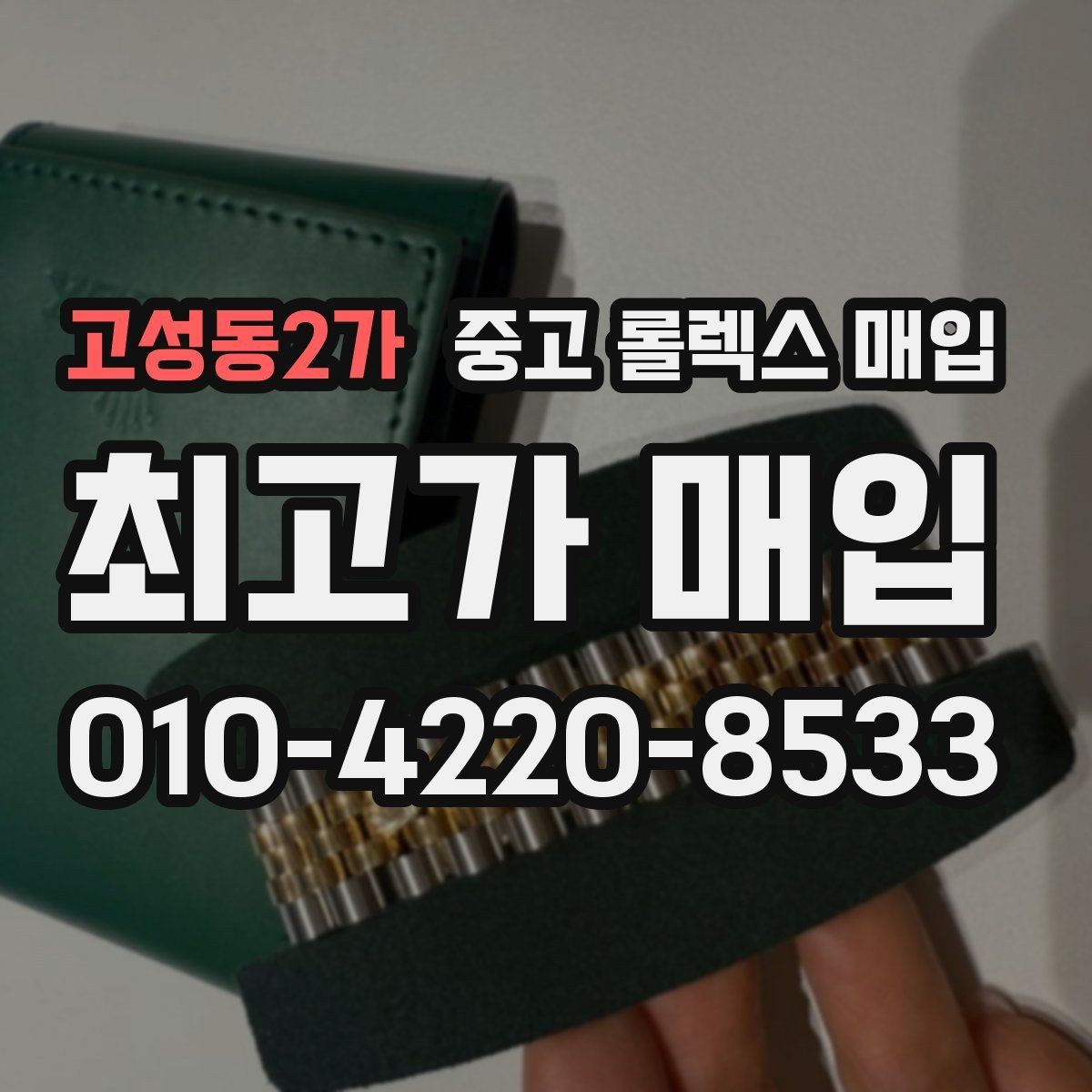 고성동2가 중고 롤렉스 매입 여러 곳 비교할 때 주의할 점