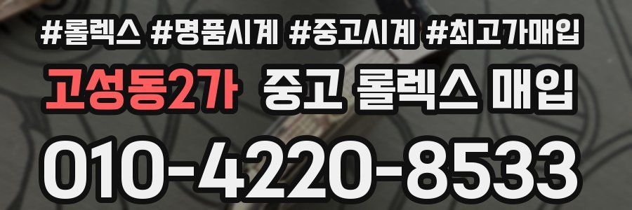 고성동2가 중고 롤렉스 매입