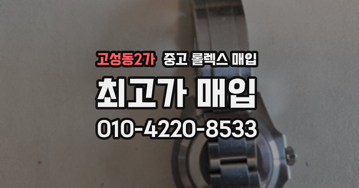 고성동2가 중고 롤렉스 매입