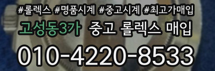 고성동3가 중고 롤렉스 매입